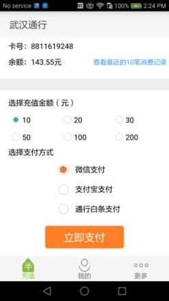 武汉公交卡充值app