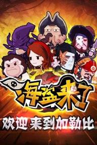海盗来了作弊器