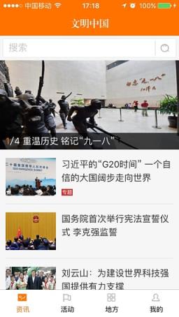 文明中国手机客户端