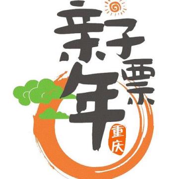 2021重庆亲子年票app