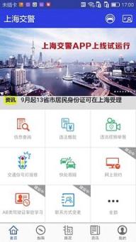 上海交警app官方下载