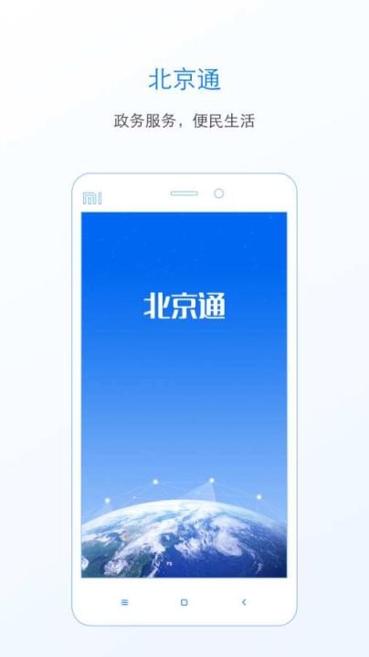 北京通app