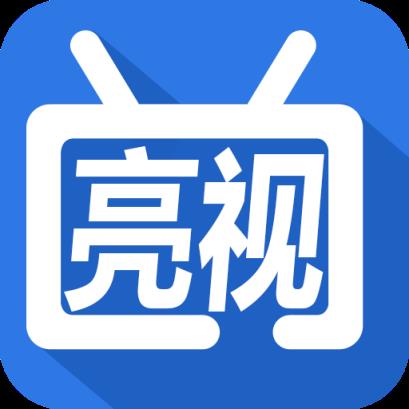 亮视tv安卓版