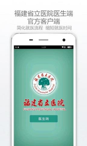 福建省立医院医生版
