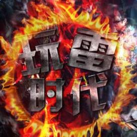 安卓玩雷时代S1免授权