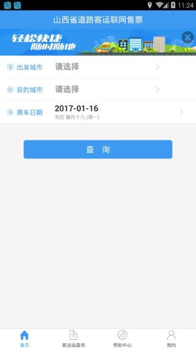 山西汽车票网上订票客户端