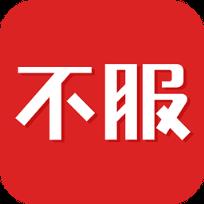 不服直播官方