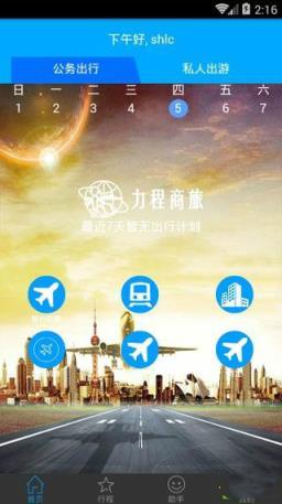 力程商旅官方下载