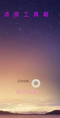 凉彦工具箱无限积分破解版