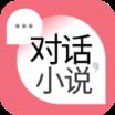 对话小说