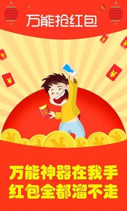 万能抢红包软件