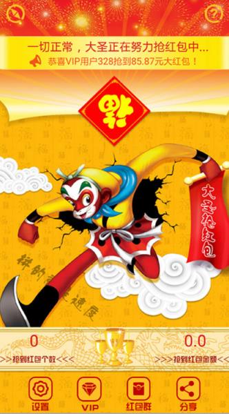 大圣抢红包vip破解版