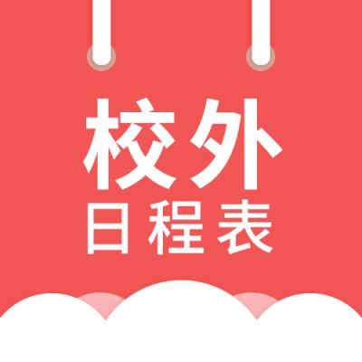 微信校外日程表小程序