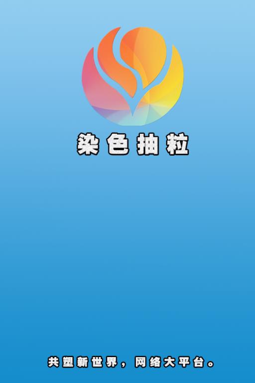掌上染色抽粒官方