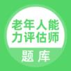 老年人能力评估师