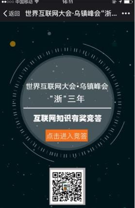 浙江乌镇第三届世界互联网知识有奖竞答平台