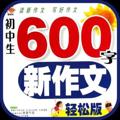 初中作文600字app