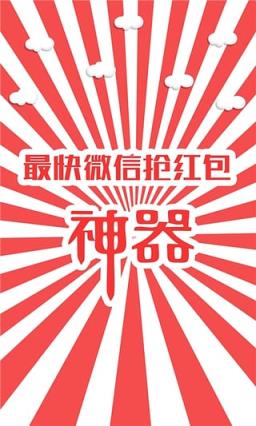 最快微信抢红包神器app