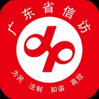 广东信访app