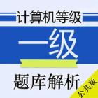 2021计算机一级考试题库app