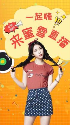 蜜雪直播app特别版
