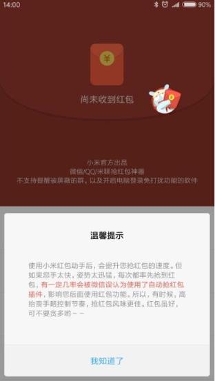 小米红包助手2.0MIUI开发版