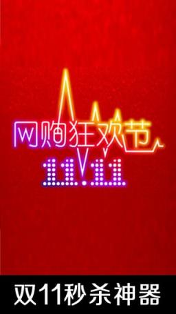 2021双十一整点秒杀软件