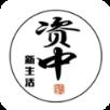 资中新生活