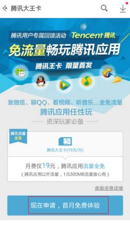 应用宝腾讯大王卡免流量申请工具