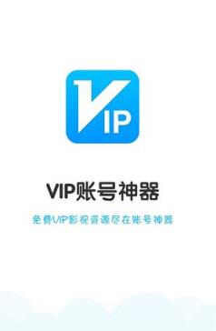 vip账号神器2021最新版
