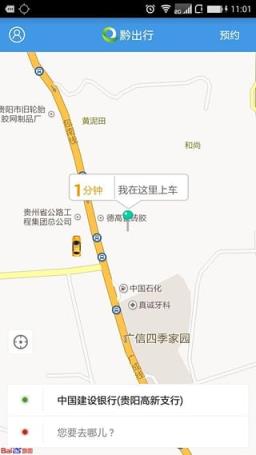 黔出行app乘客端