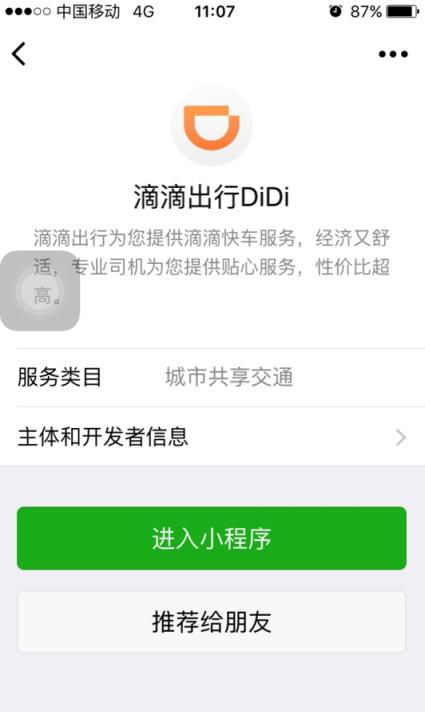 滴滴小程序最新版