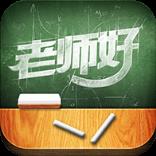 老师好app