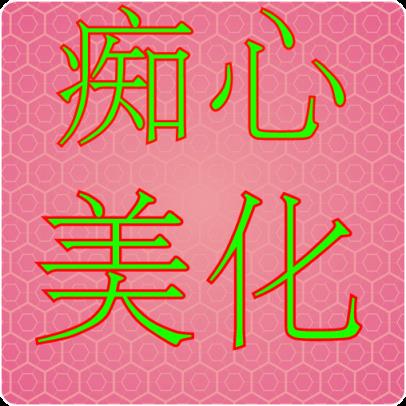 天天酷跑痴心美化包无需root2021版