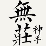 悟道无庄神手注册机