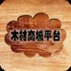 木材商城平台