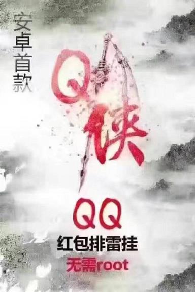 Q侠3.0微信抢红包扫雷神器
