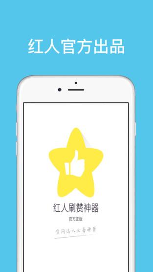 红人刷赞器官方