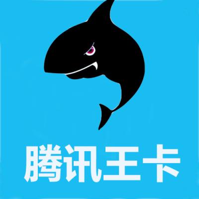 王卡助手腾讯服务软件