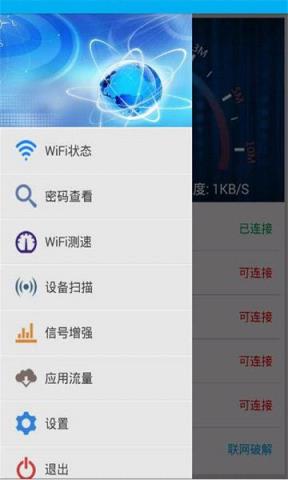 WiFi万能免费钥匙