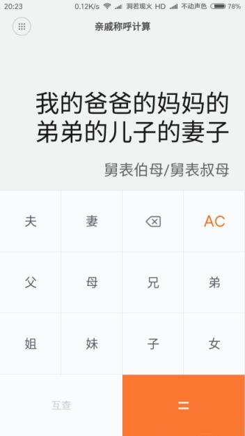 小米亲戚计算器apk