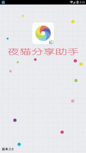 夜猫分享助手app最新版