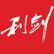 安卓利剑红包挂免授权