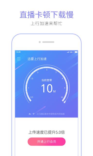 迅雷上行提速软件
