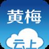 云上黄梅手机版