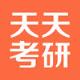 天天考研官方正式版