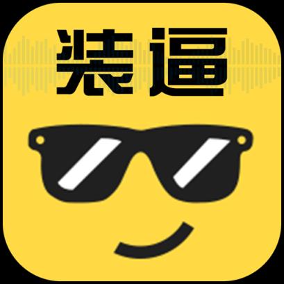 装逼有声app