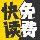 快读免费小说去广告版