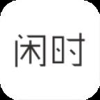 闲时官方