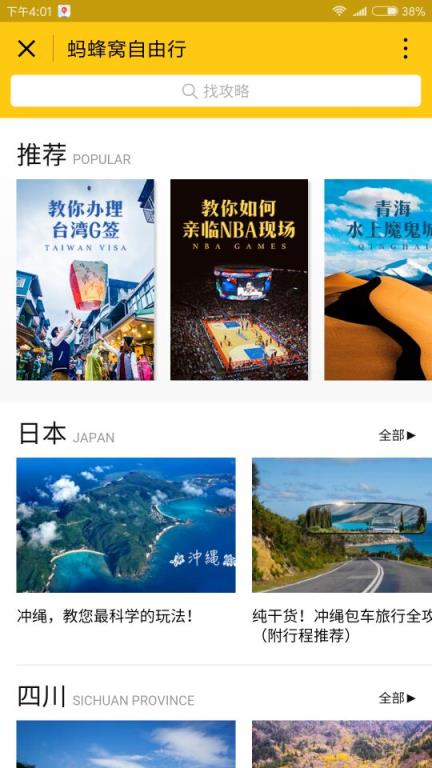 微信蚂蜂窝攻略小程序